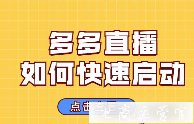 什么樣的拼多多店鋪適合去做直播?多多直播如何啟動(dòng)?